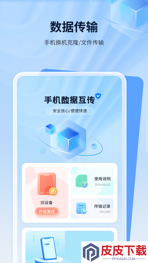 手机数据迁移app最新版下载