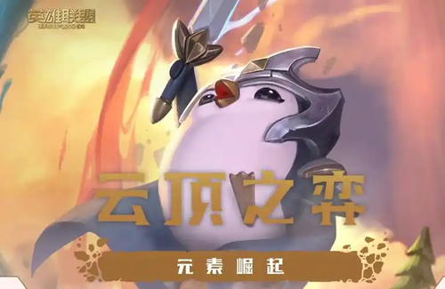 云顶之弈S16可解锁弈子机制解析-云顶之弈s16解锁机制