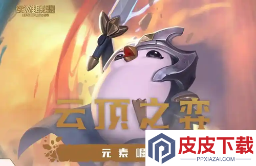 云顶之弈s16解锁机制
