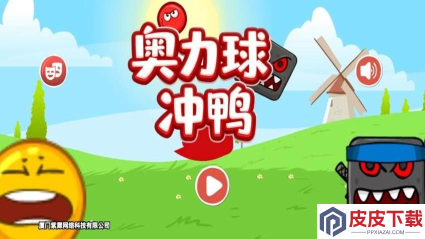 奥利球冲鸭手机游戏下载