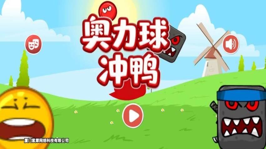 奥利球冲鸭手机游戏下载