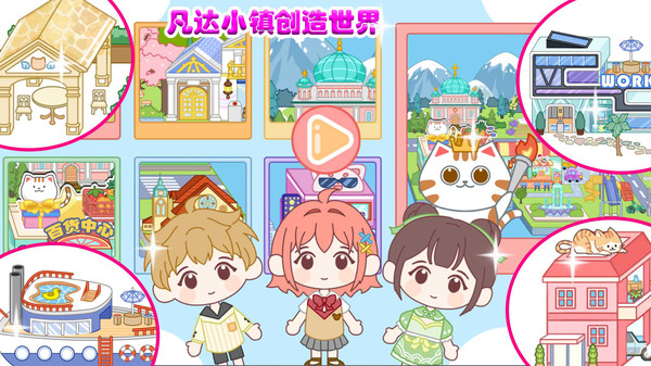 凡达小镇创造世界手游下载