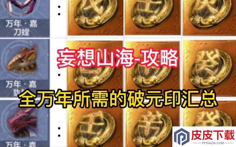 妄想山海破元印怎么用