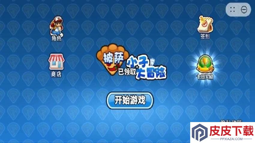 披萨小子大冒险游戏下载