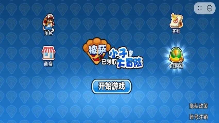 披萨小子大冒险游戏下载