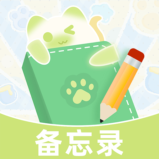 指尖备忘录软件