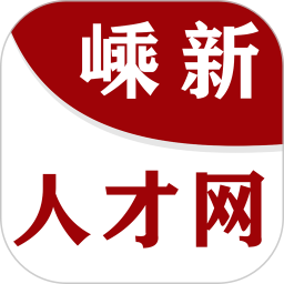 嵊新人才网手机版
