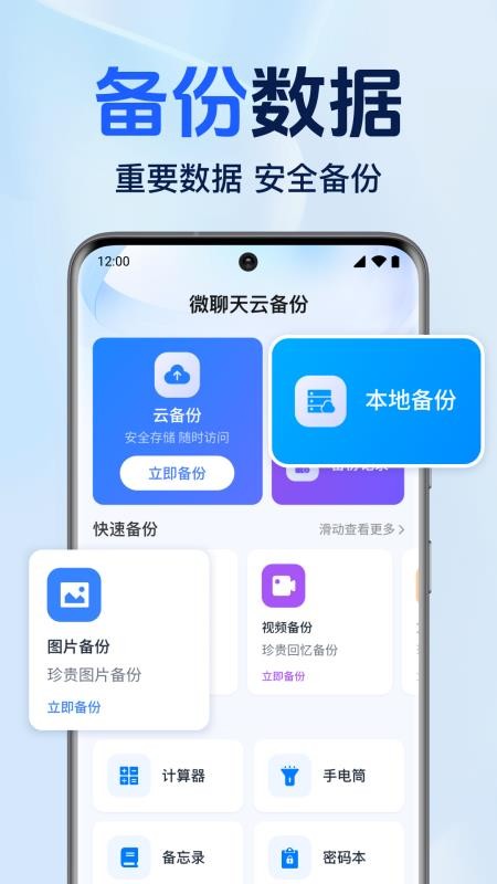 微聊天云备份app下载