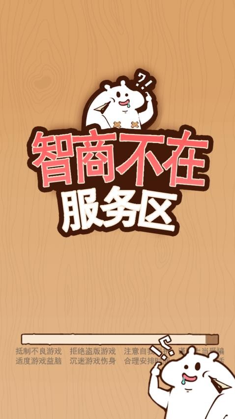 智商不在服务区手游免费版下载
