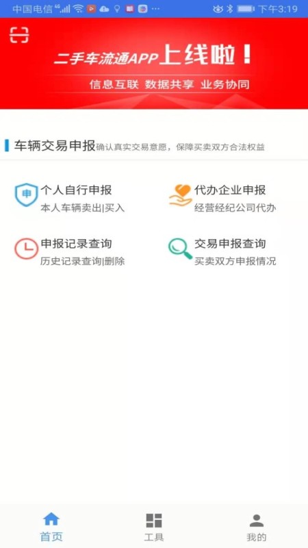 二手车流通app安卓版下载