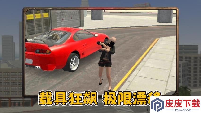 勇闯自由之城游戏最新版下载
