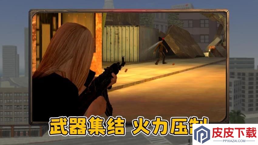 勇闯自由之城游戏最新版下载