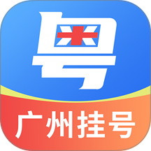 粤号通医院挂号官方版