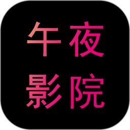 午夜影院官网版