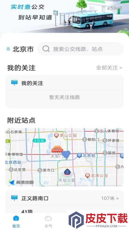准点公交车查询app官网版下载安装