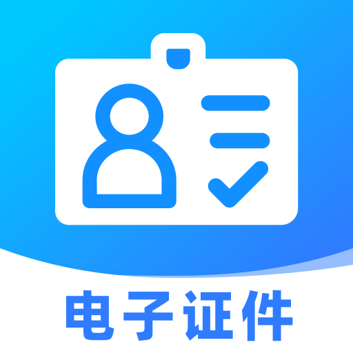电子证件助理app