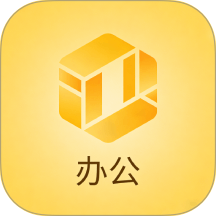 悦呗呗办公官方版
