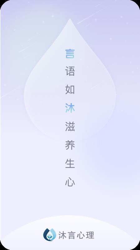 沐言心理咨询app下载