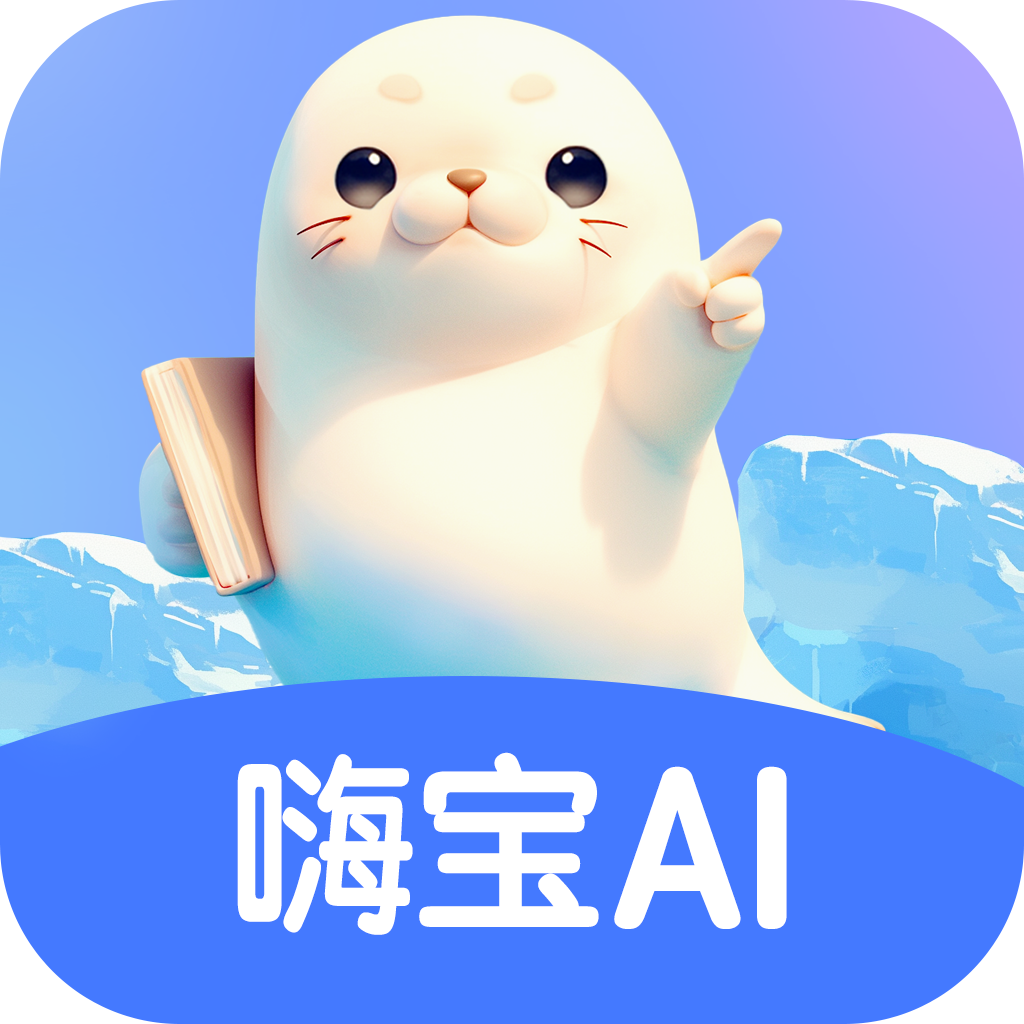 嗨宝AI软件