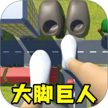 大脚模拟器2游戏