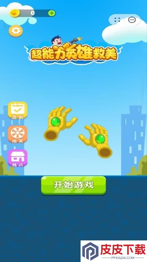 超能力英雄救美手机版下载