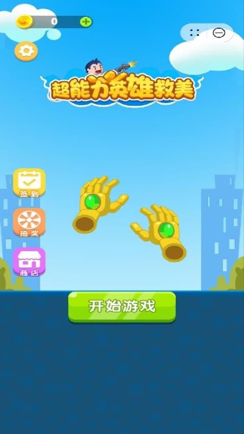 超能力英雄救美手机版下载
