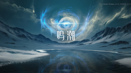 鸣潮3.0版本前瞻在什么时候-鸣潮3.0前瞻开启时间