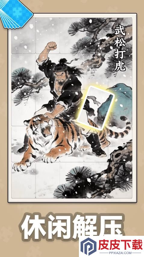拼图大挑战游戏免广告版下载