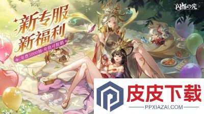 闪烁之光兑换码大全永久
