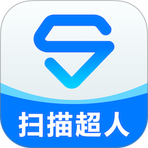 扫描超人最新版
