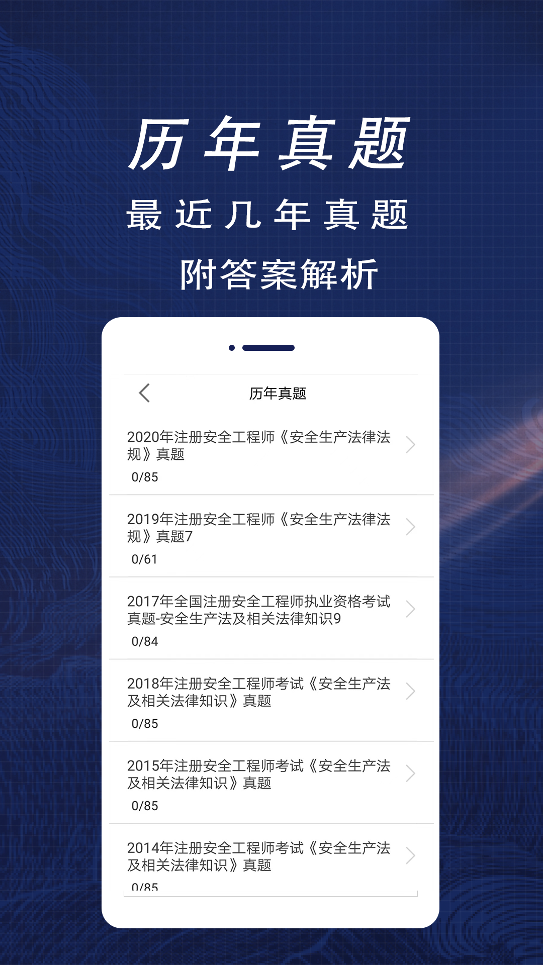 注册安全工程师全题库app下载