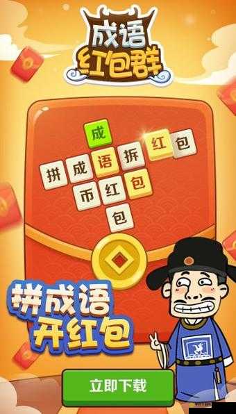 成语红包群第154关怎么过？揭秘高效通关攻略分享！