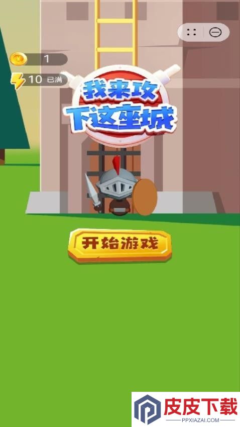 我来攻下这座城手机版下载