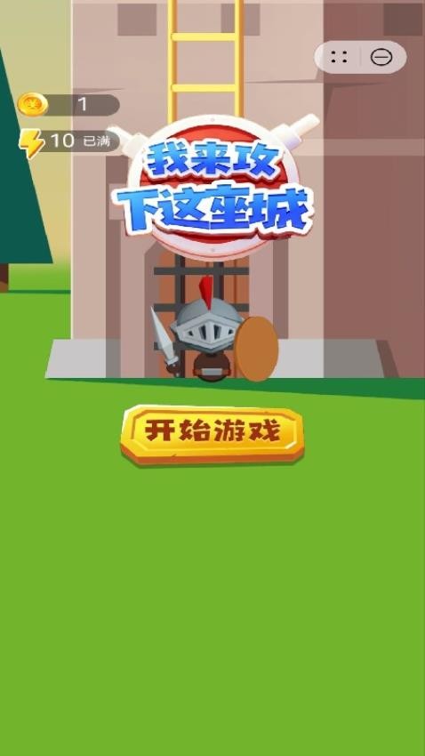 我来攻下这座城手机版下载