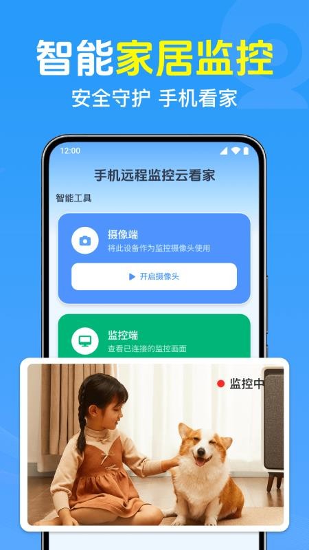 手机远程监控云看家app下载