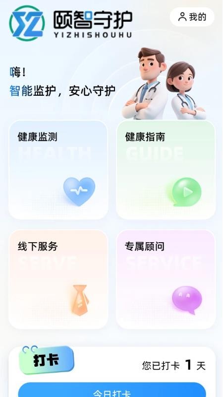 颐智守护安卓系统app官方版下载