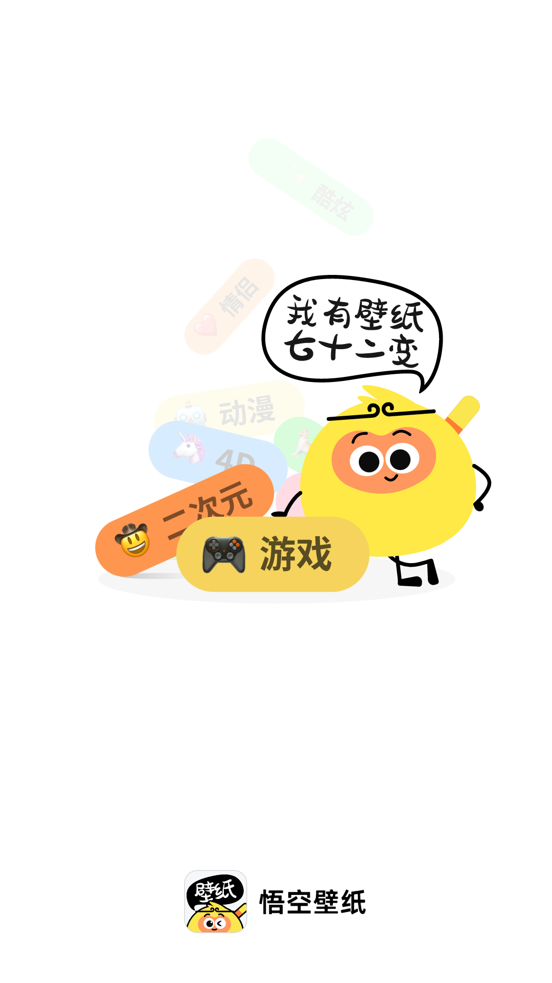 悟空壁纸app安装免费版下载