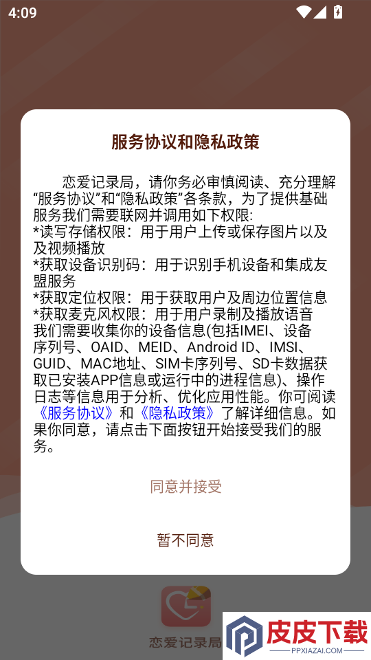 恋爱记录局app下载安卓版