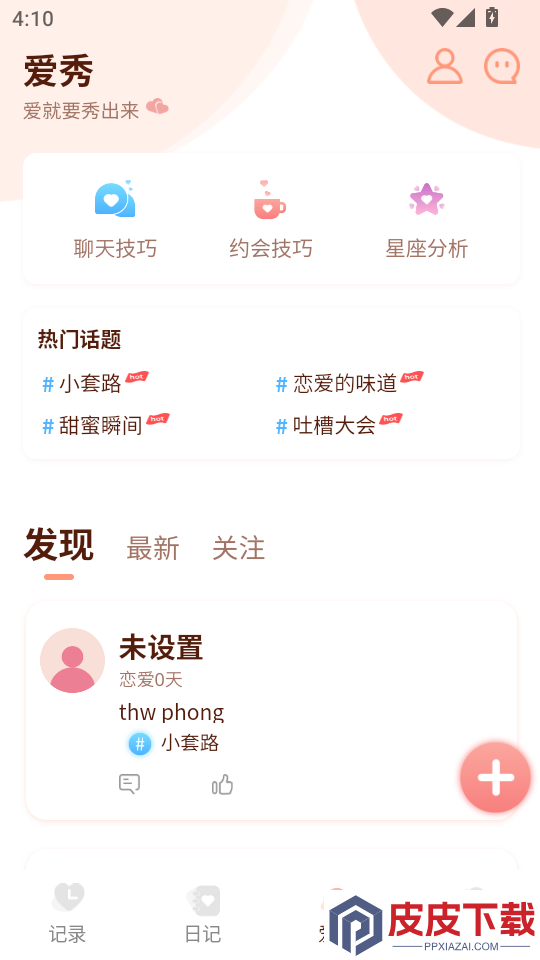 恋爱记录局app下载安卓版