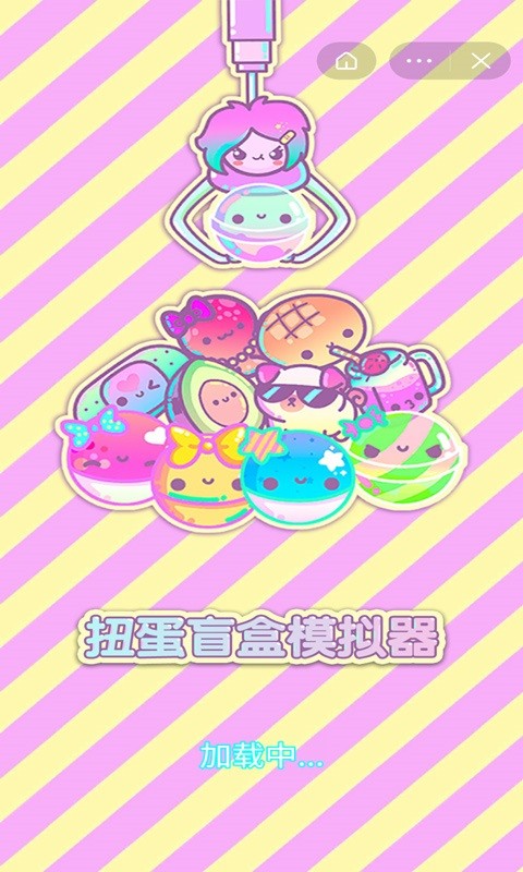 扭蛋盲盒模拟器游戏下载