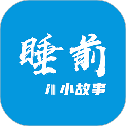 睡前小故事app