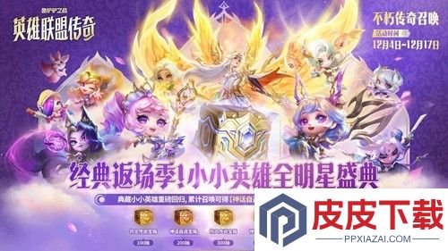 金铲铲之战s16不朽传奇召唤活动