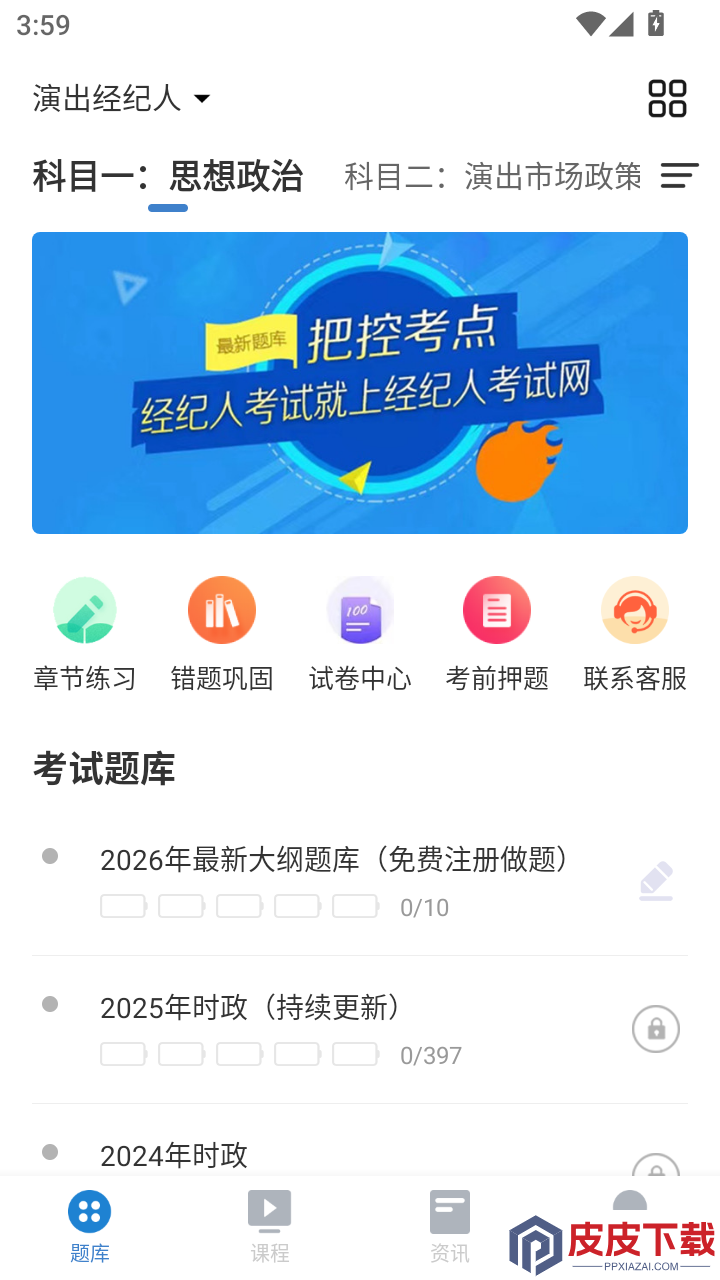 经纪人考试免费版APP下载