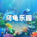 乌龟乐园app