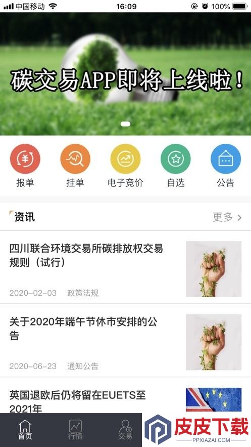 四川环境交易app下载最新版