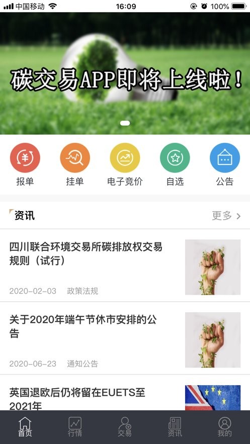 四川环境交易app下载最新版