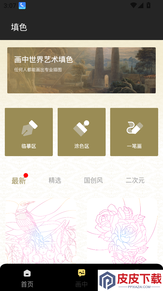画中世界免费版下载