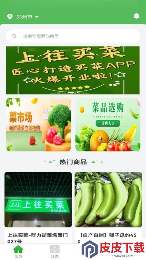 上往买菜app手机版下载