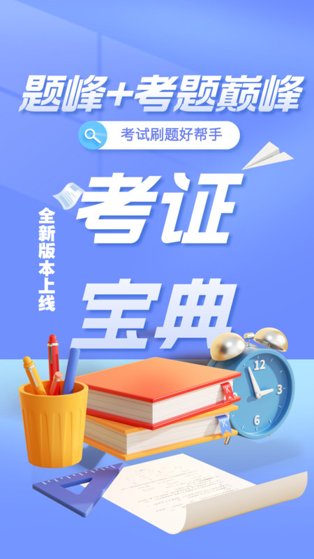 社区工作者考试题峰app破解版下载