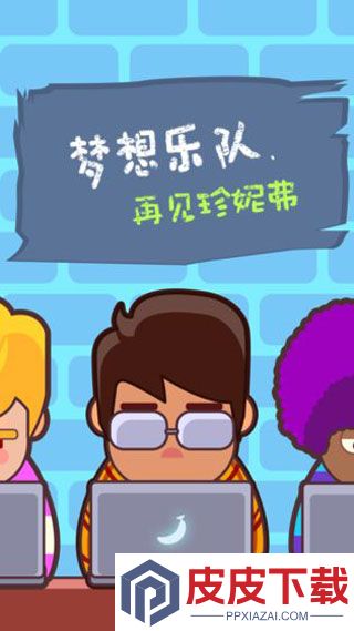 梦想乐队手游下载